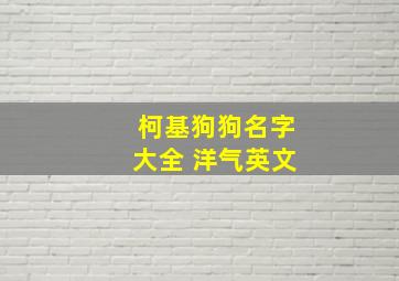 柯基狗狗名字大全 洋气英文